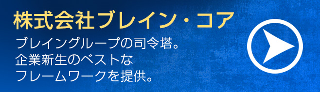 株式会社ブレイン・コア